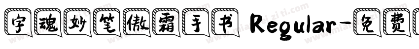 字魂妙笔傲霜手书 Regular字体转换